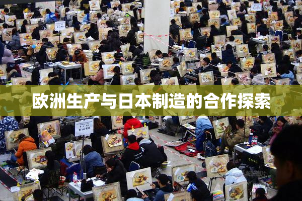 欧洲生产与日本制造的合作探索