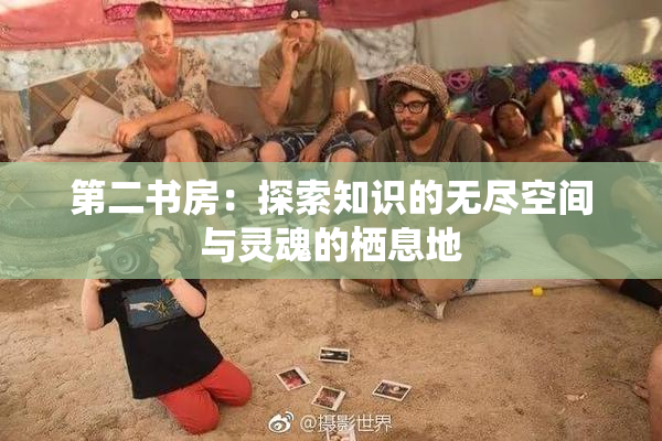 第二书房：探索知识的无尽空间与灵魂的栖息地
