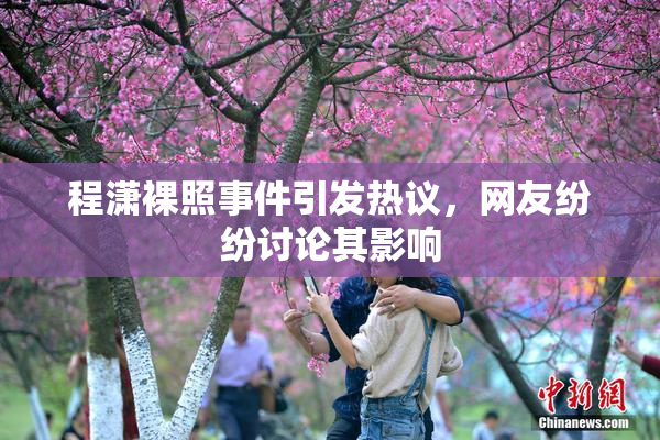 程潇裸照事件引发热议，网友纷纷讨论其影响