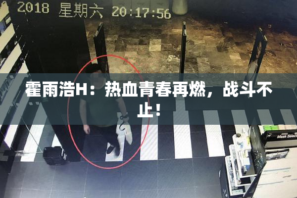 霍雨浩H：热血青春再燃，战斗不止！