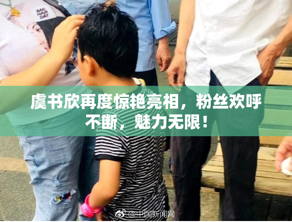 虞书欣再度惊艳亮相，粉丝欢呼不断，魅力无限！