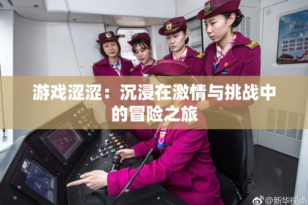 游戏涩涩：沉浸在激情与挑战中的冒险之旅