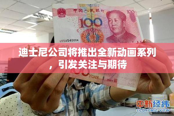 迪士尼公司将推出全新动画系列，引发关注与期待