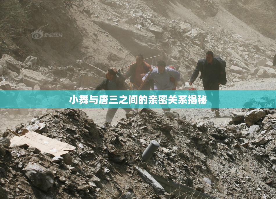 小舞与唐三之间的亲密关系揭秘