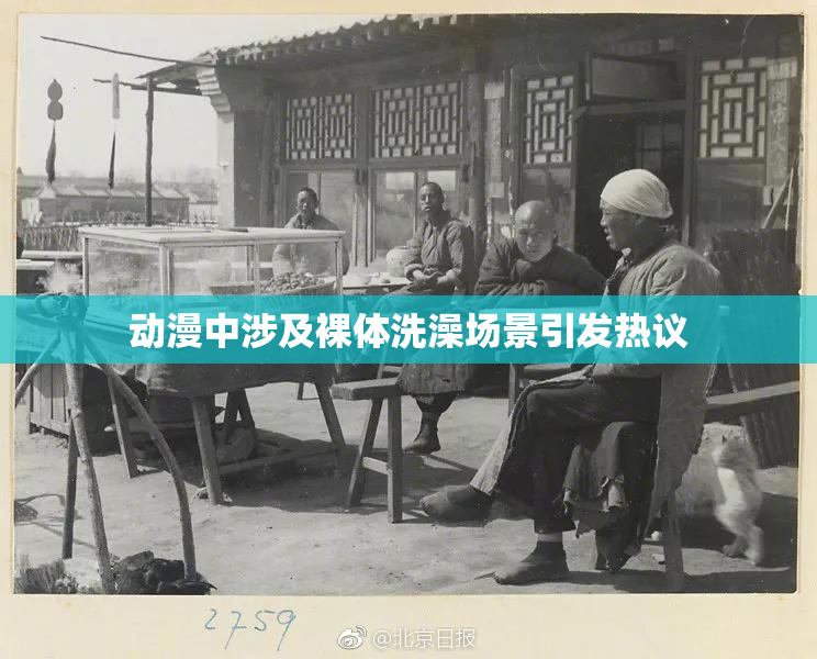 动漫中涉及裸体洗澡场景引发热议
