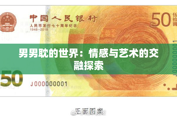 男男耽的世界：情感与艺术的交融探索
