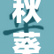 秋葵视频带你探索不一样的视觉盛宴与享受