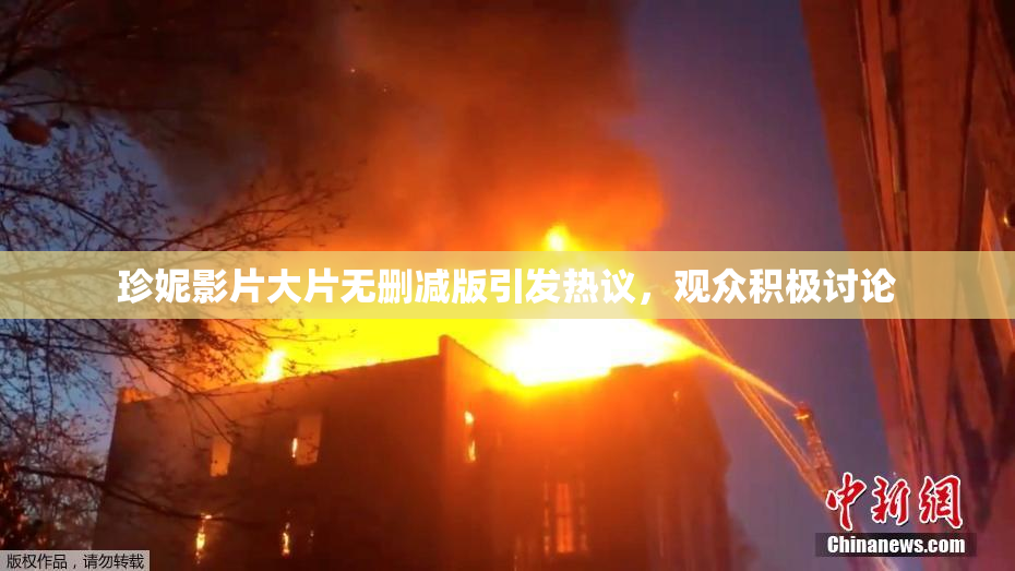 珍妮影片大片无删减版引发热议，观众积极讨论