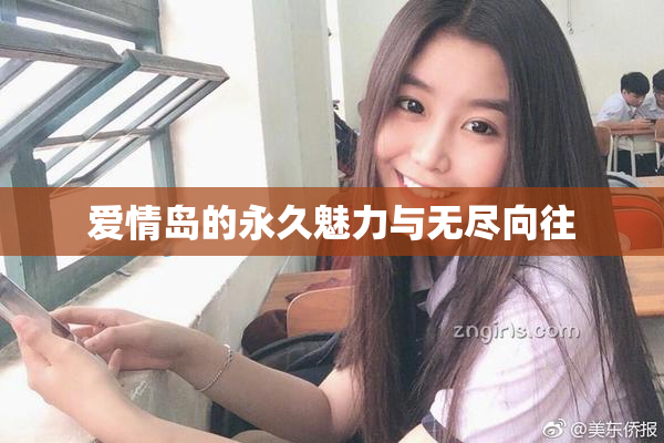 爱情岛的永久魅力与无尽向往