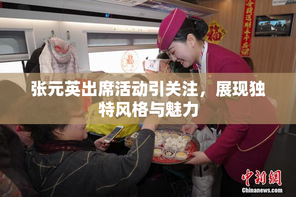 张元英出席活动引关注，展现独特风格与魅力