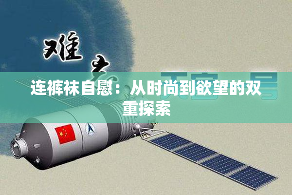 连裤袜自慰：从时尚到欲望的双重探索