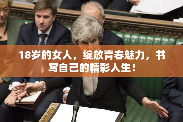 18岁的女人，绽放青春魅力，书写自己的精彩人生！