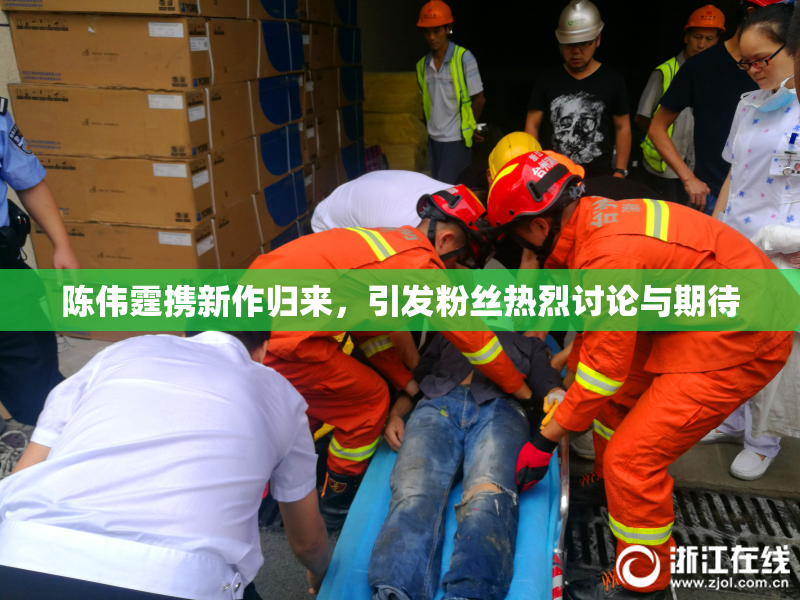 陈伟霆携新作归来，引发粉丝热烈讨论与期待