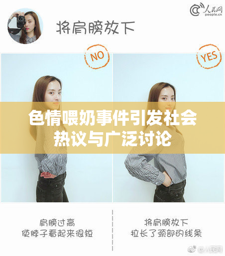 色情喂奶事件引发社会热议与广泛讨论