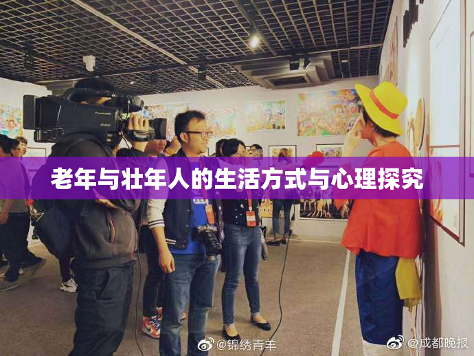 老年与壮年人的生活方式与心理探究