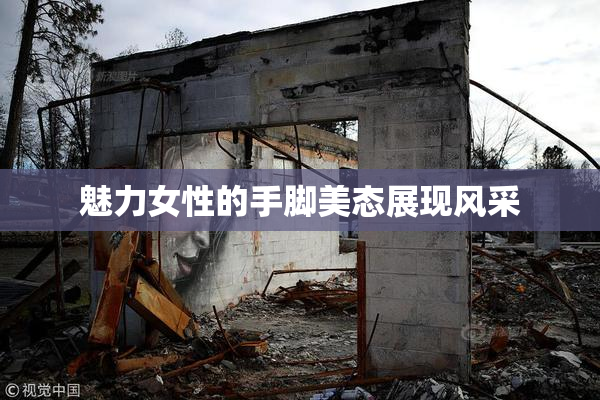 魅力女性的手脚美态展现风采