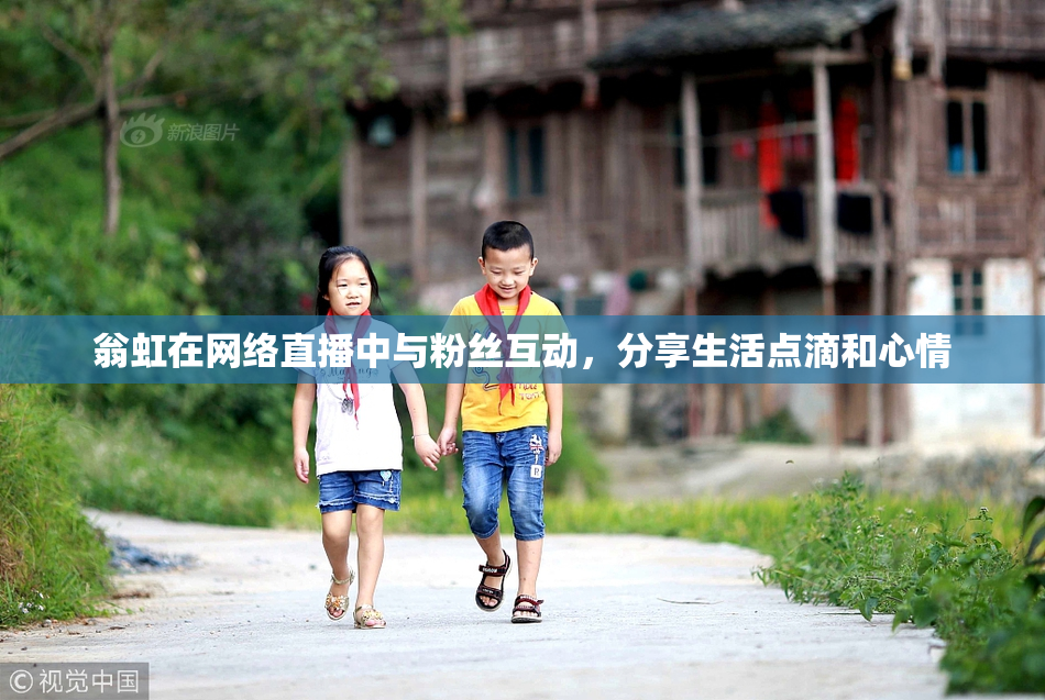 翁虹在网络直播中与粉丝互动，分享生活点滴和心情