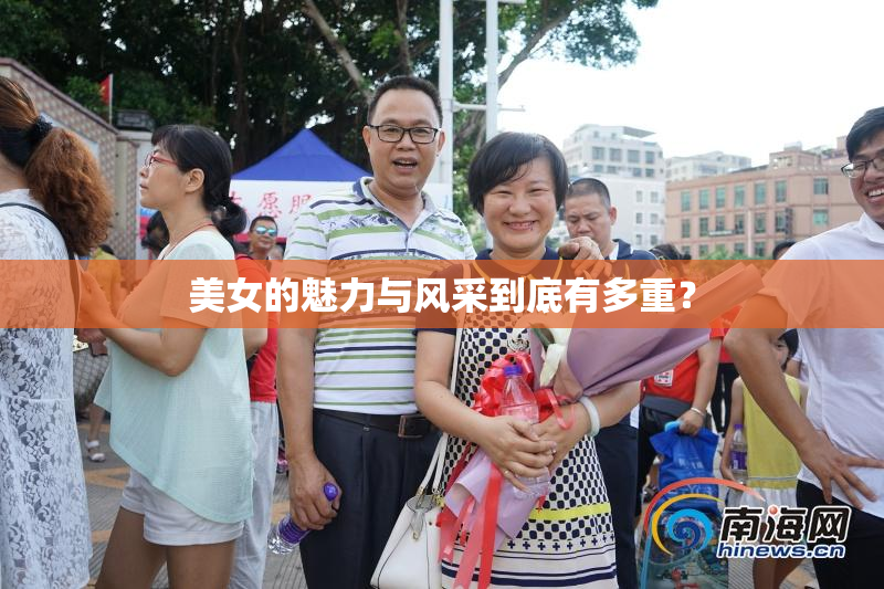 美女的魅力与风采到底有多重？