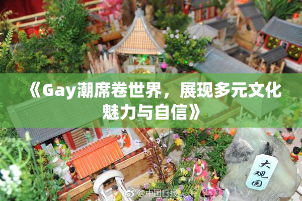 《Gay潮席卷世界，展现多元文化魅力与自信》