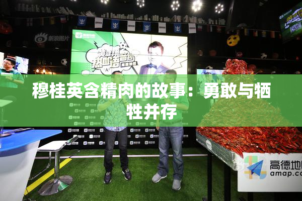 穆桂英含精肉的故事：勇敢与牺牲并存