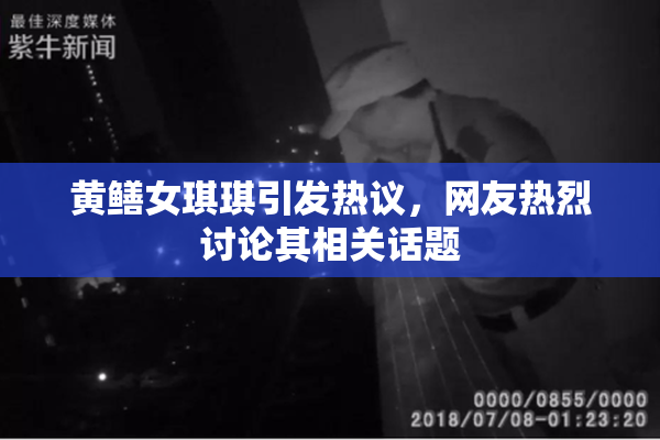 黄鳝女琪琪引发热议，网友热烈讨论其相关话题