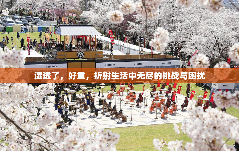 湿透了，好重，折射生活中无尽的挑战与困扰