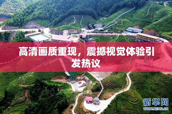 高清画质重现，震撼视觉体验引发热议