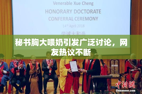 秘书胸大喂奶引发广泛讨论，网友热议不断