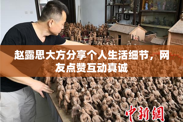 赵露思大方分享个人生活细节，网友点赞互动真诚