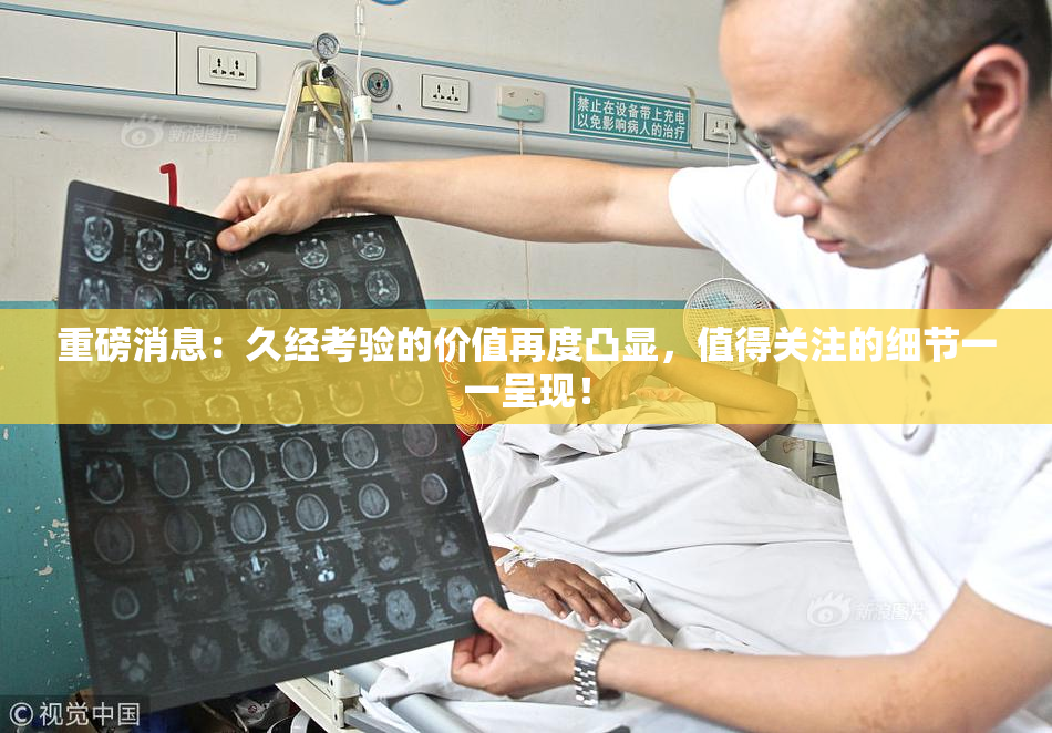 重磅消息：久经考验的价值再度凸显，值得关注的细节一一呈现！