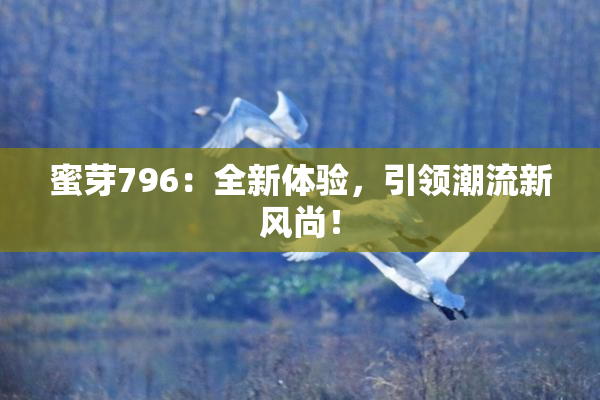 蜜芽796：全新体验，引领潮流新风尚！