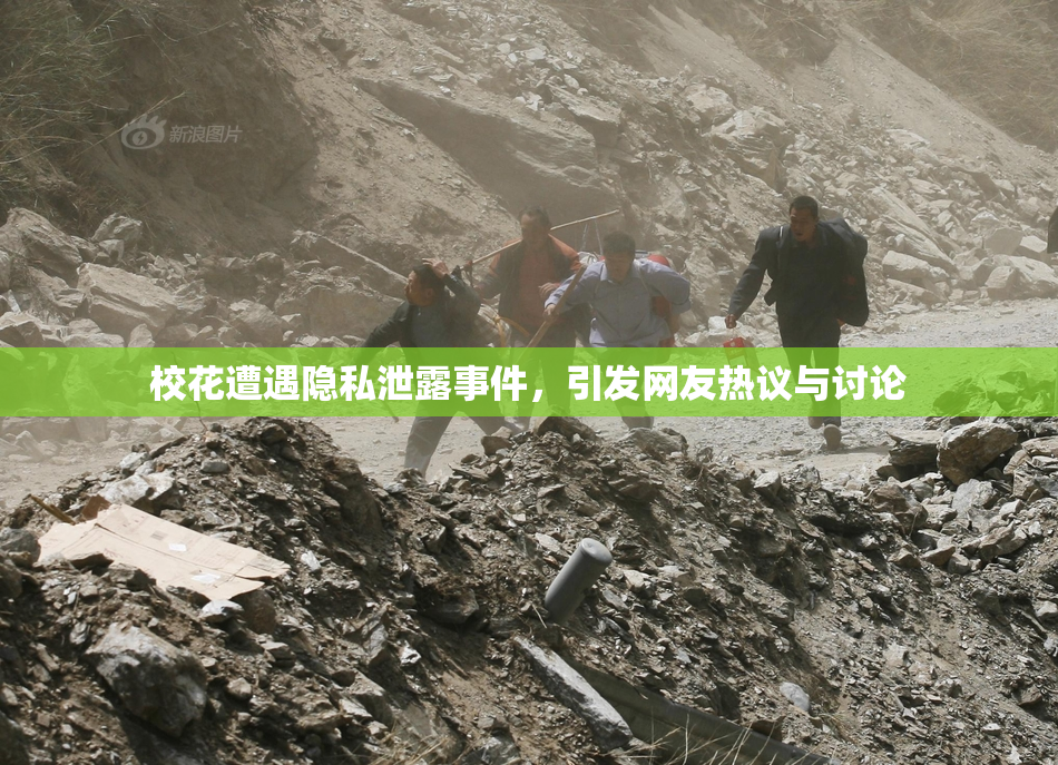 校花遭遇隐私泄露事件，引发网友热议与讨论