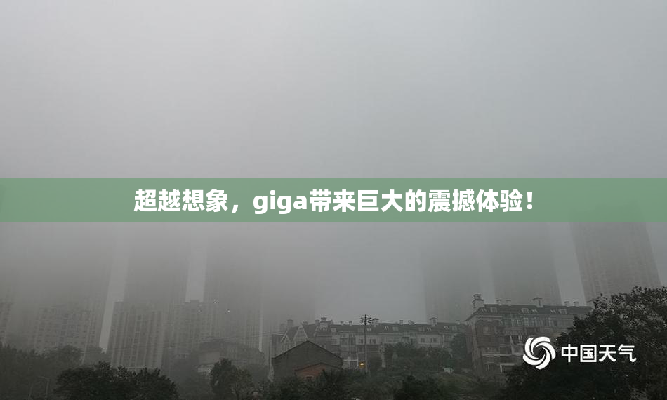 超越想象，giga带来巨大的震撼体验！