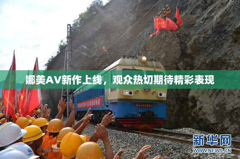 娜美AV新作上线，观众热切期待精彩表现