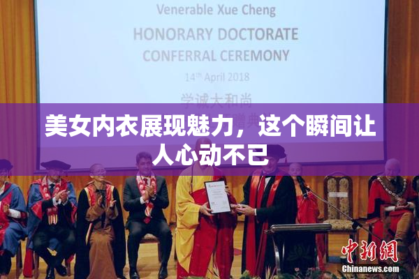 美女内衣展现魅力，这个瞬间让人心动不已