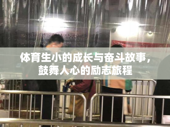体育生小的成长与奋斗故事，鼓舞人心的励志旅程
