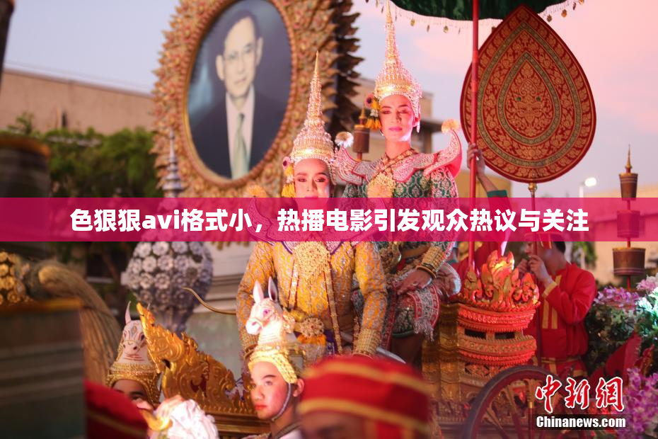 色狠狠avi格式小，热播电影引发观众热议与关注
