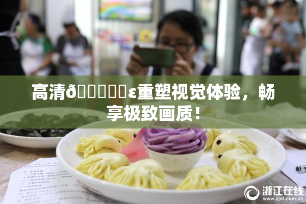 高清🔞❌‌ε重塑视觉体验，畅享极致画质！