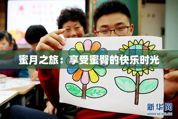 蜜月之旅：享受蜜臀的快乐时光