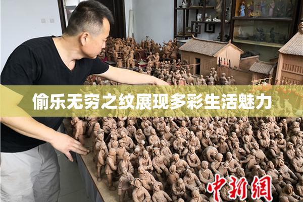 偷乐无穷之纹展现多彩生活魅力