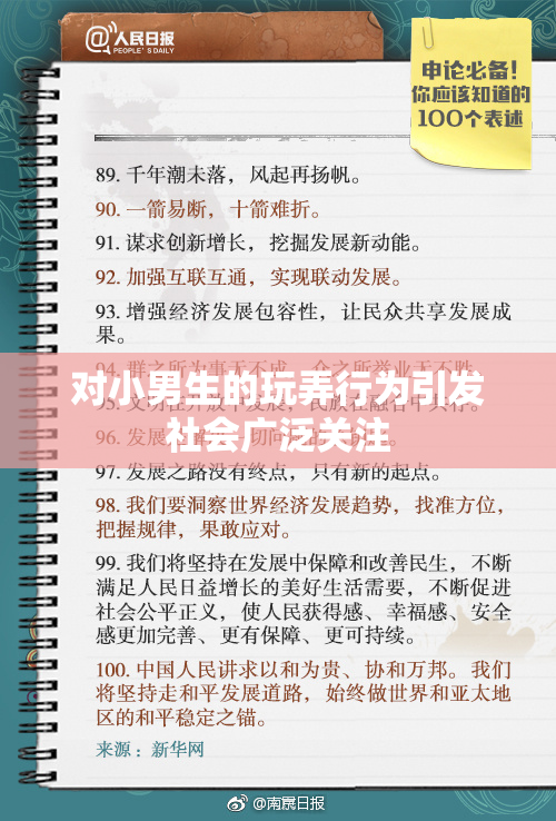 对小男生的玩弄行为引发社会广泛关注