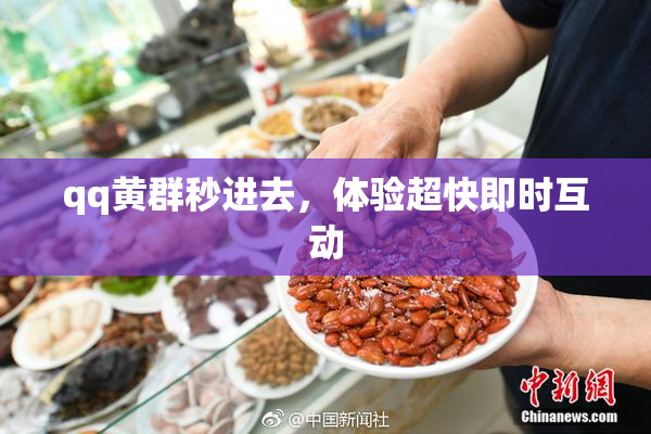 qq黄群秒进去，体验超快即时互动