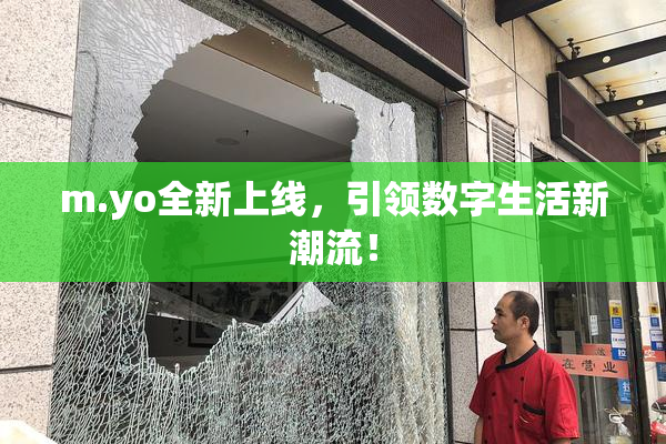 m.yo全新上线，引领数字生活新潮流！