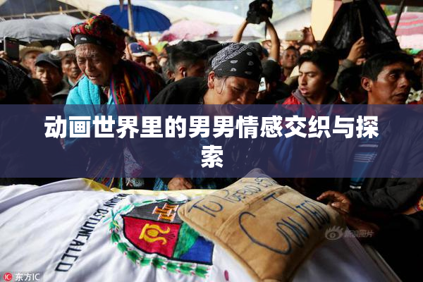 动画世界里的男男情感交织与探索