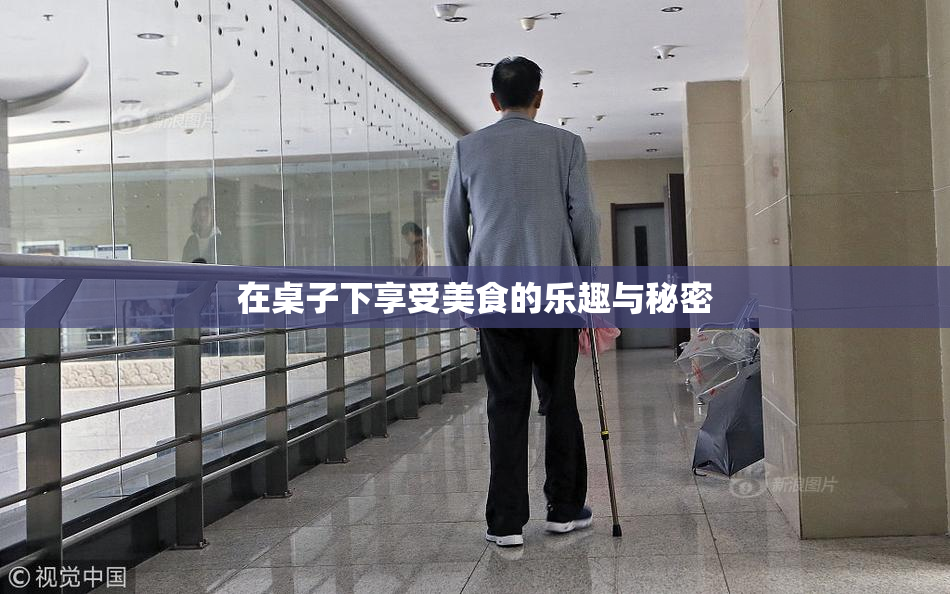 在桌子下享受美食的乐趣与秘密