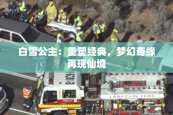 白雪公主：重塑经典，梦幻奇缘再现仙境