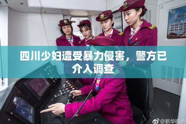 四川少妇遭受暴力侵害，警方已介入调查