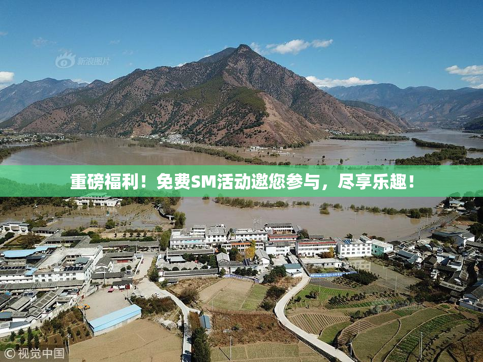 重磅福利！免费SM活动邀您参与，尽享乐趣！