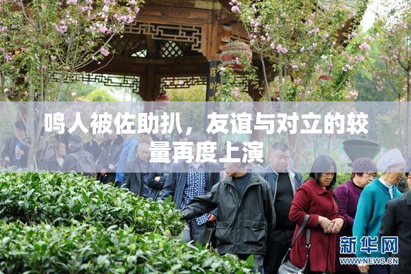 鸣人被佐助扒，友谊与对立的较量再度上演