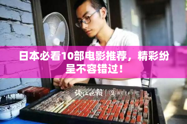 日本必看10部电影推荐，精彩纷呈不容错过！